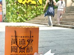-黄远堂凤梨酥·伴手礼(中山路六店)