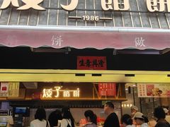 -矮子馅饼(大成路店)