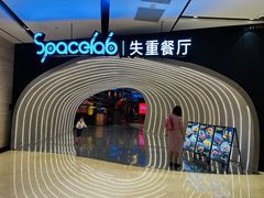 -SPACELAB失重餐厅(世纪汇店)