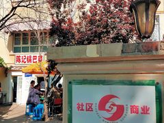 -陈记锅巴菜(五大道店)