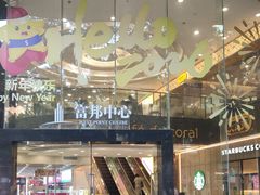-富邦中心WEST POINT CENTRE