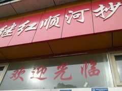 -继红顺河抄手名小吃