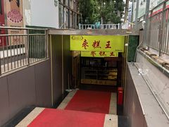 -五道口枣糕王(成府路店)