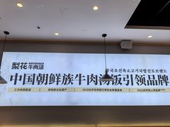 -梨花牛肉汤饭(仁恒伊势丹店)