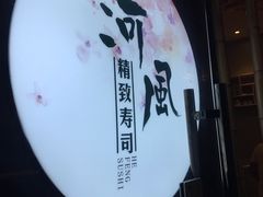 -河风精致寿司(尼盛店)