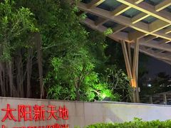 -天河领展广场