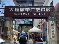-大理床单厂艺术区
