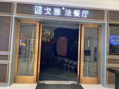 -戈雅法餐厅(世界城广场店)