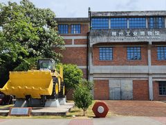 -柳州工业博物馆