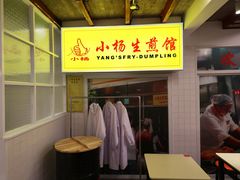 -小杨生煎(黄河路美食休闲街店)