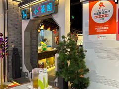 -小菜园新徽菜(芜湖镜湖苏宁店)