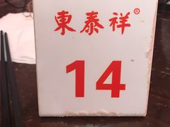 -东泰祥生煎馆(长宁路店)