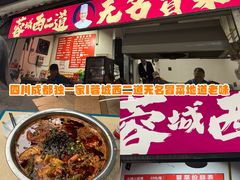 -蓉城西二道无名冒菜(西二道街店)