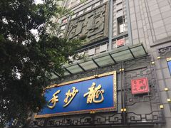 门面-龙抄手(春熙路总店)