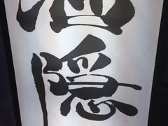 -Joy酒隐(西湖店)