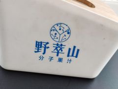 -野萃山·潮汕厚果汁(十亩地店)