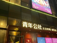门面-青年公社·烤鸭(天玥中心店)