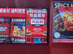 -文立新麻辣烫(合生汇21街区店)