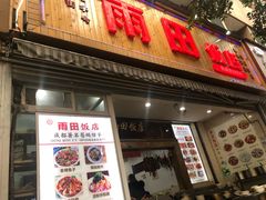 门面-雨田饭店