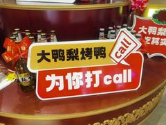-大鸭梨烤鸭(房山店)
