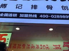 门面-傅强排骨(成都总店)