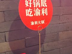 门面-渝利重庆火锅