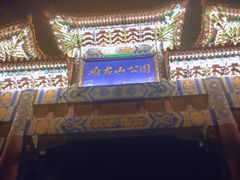 -府君山公园