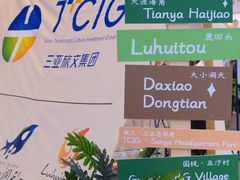 -三亚湾红树林国际会展中心(演出售票)