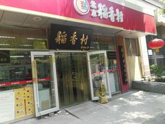门面-北京稻香村(马甸店)