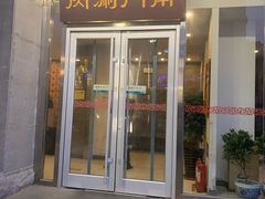 门面-南门涮肉(北洼路店)