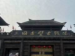 -三国赤壁古战场
