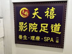 -天禧影院式足道·SPA(梅林店)