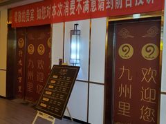 -九州里足道(四里河店)
