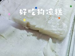 -好吃狗凉糕总店