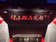 -付小姐在成都(南锣鼓巷店)