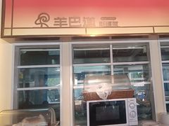 -羊巴道新疆菜·清真(上梅林店)