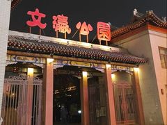 -文瀛公园