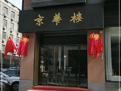 门面-国际艺苑大酒店·京华楼中餐厅