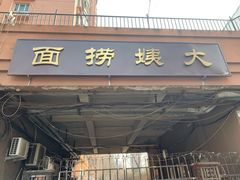 门面-大姨捞面(新安花园店)