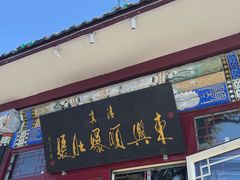 -东兴顺爆肚张