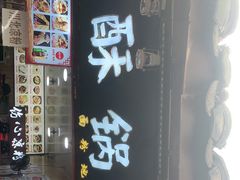门面-刘氏方酥锅盔(古城总店)
