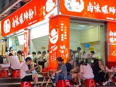 门面-桂湘缘卤味螺蛳粉