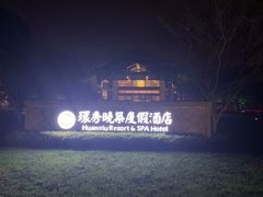 -苏州环秀晓筑养生度假村