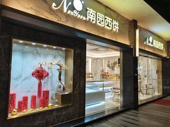 -南园酒家(前进路店)