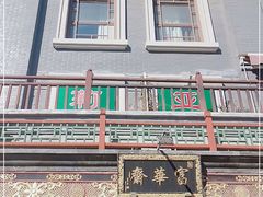 -富华斋饽饽铺·宫廷糕点·伴手礼(护国新天地店)