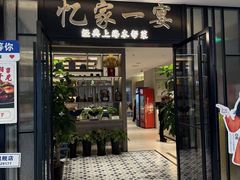 -忆家一宴(大木桥路旗舰店)
