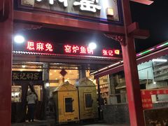 门面-张记焖窑·十五年专注焖烤(雍和宫店)