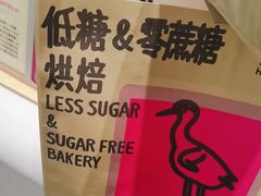 -鹤所·低糖零蔗糖烘焙(长楹店)