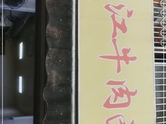 门面-内江牛肉面回香餐饮(晨辉东路店)