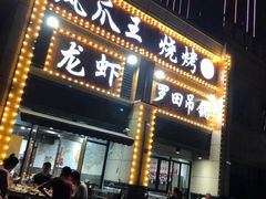 -凤爪王烧烤(徐东旗舰店)